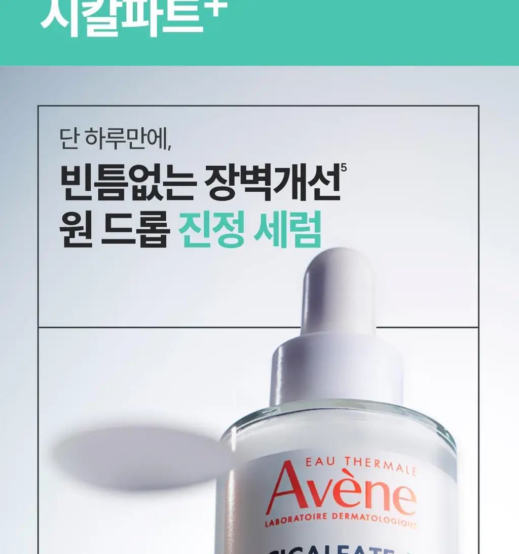 [장벽앰플] 아벤느 시칼파트+ 인텐스 세럼 30ml 기획 (+에센스인로션25ml+클렌징젤15ml+블레미쉬크림2ml) 상세페이지 9
